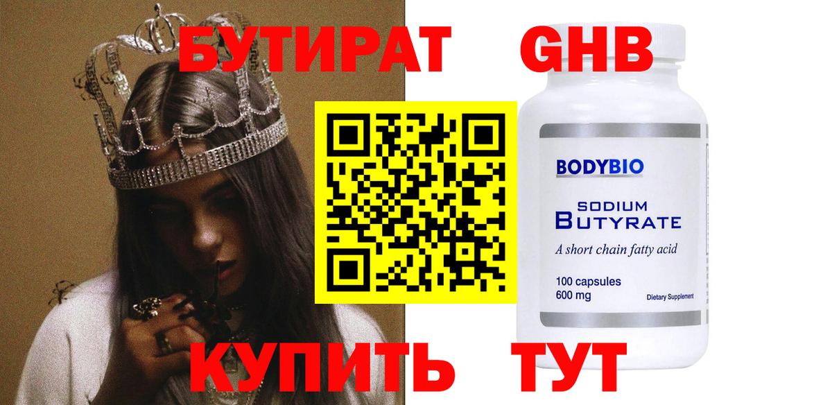 БУТИРАТ GHB Балаково