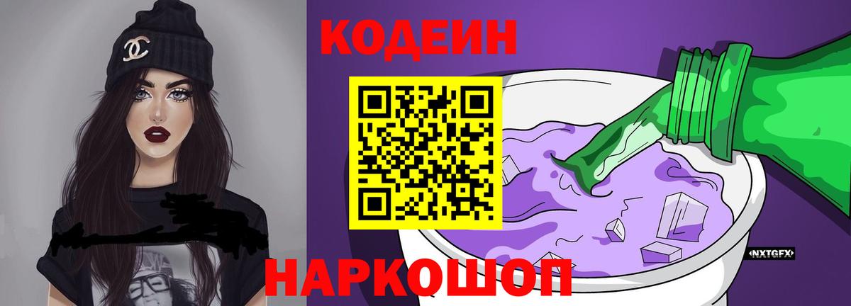 Кодеин Purple Drank Балаково